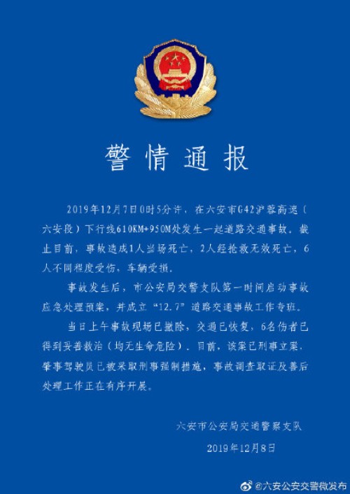 《警情通报》。图片来源：@六安公安交警微发布