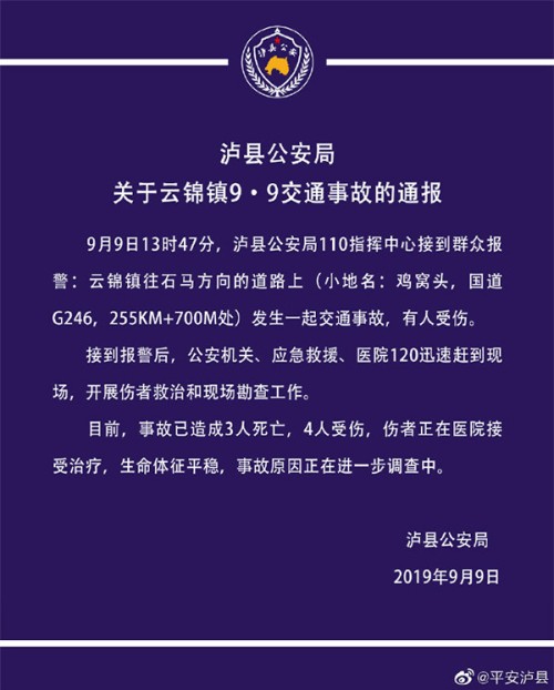 四川泸县国道交通事故致3死4伤 事故原因正在调查