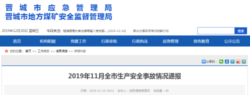 全市生产安全事故情况通报