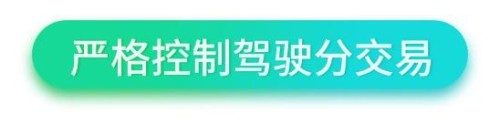 交规教育最高减免6个驾驶分，以教替罚真的可信吗？