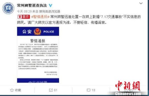 常州一网民散播“常州车祸”谣言信息被依法处理