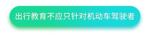 交规教育最高减免6个驾驶分，以教替罚真的可信吗？