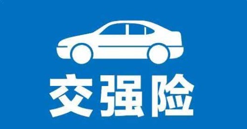 交强险