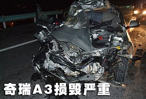 安全驾驶很重要 全新奇瑞A3高速惨烈车祸