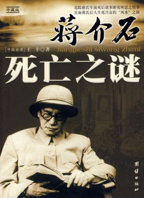 蒋介石谈致其死亡的一场车祸：减我阳寿20年