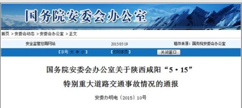 国务院安委会通报咸阳“5·15”道路交通事故