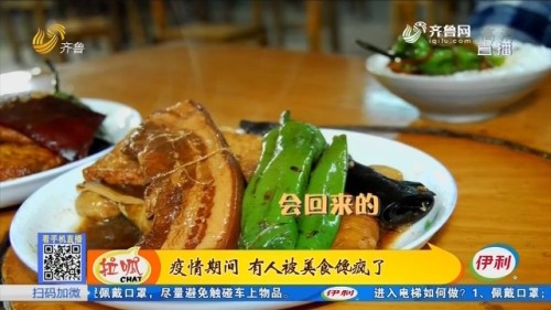 潍坊：疫情期间 有人被美食馋疯了