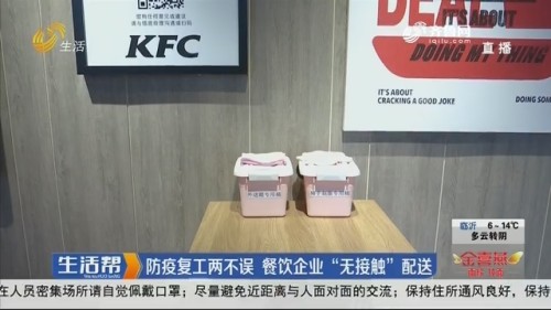 潍坊：防疫复工两不误 餐饮企业“无接触”配送