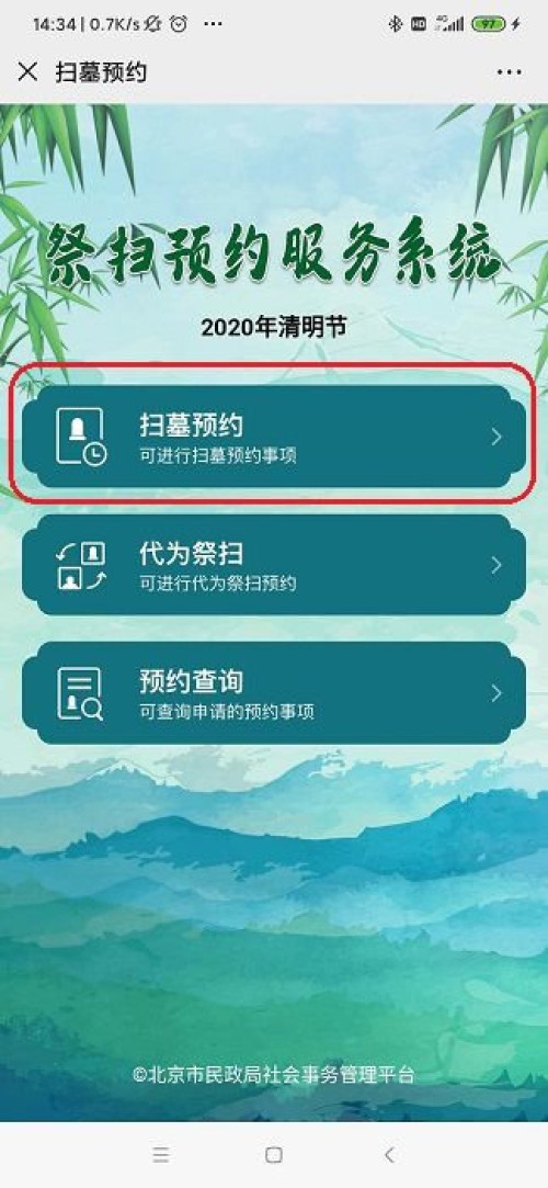 2020北京清明祭扫预约指南(预约网址 限流人数 预约流程)