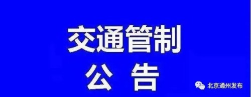 3月21日起通州多路段实行临时交通管控！