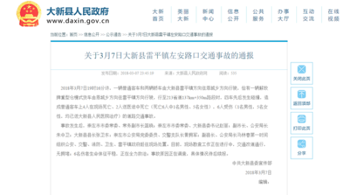大新县人民政府发布关于3月7日大新县雷平镇左安路口交通事故的通报截图