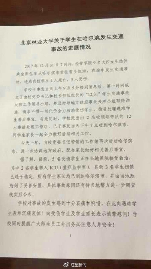 网传《北京林业大学关于学生在哈尔滨发生交通事故的进展情况》