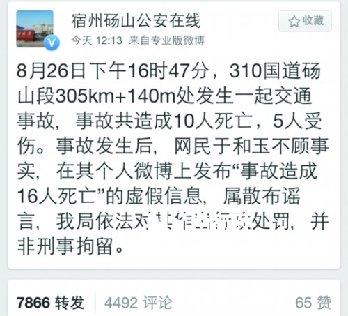 砀山县公安局昨日中午通报，网友于和玉发布“事故造成16人死亡”属散布谣言。