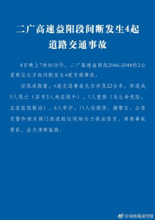 湖南益阳发生4起交通事故：涉及22辆车 已致5死18伤