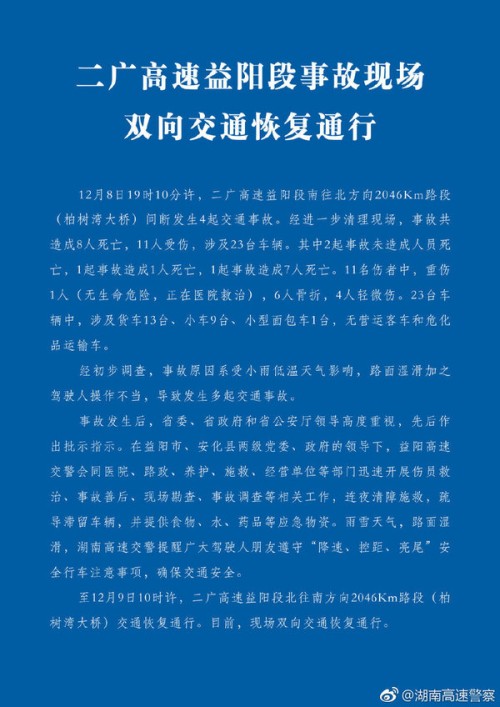 湖南省二广高速益阳段事故已致8死11伤