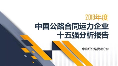 中国公路合同运力企业十五强分析报告