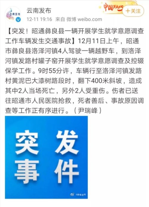 痛心！云南4名教师家访途中发生交通事故，2人遇难2人重伤