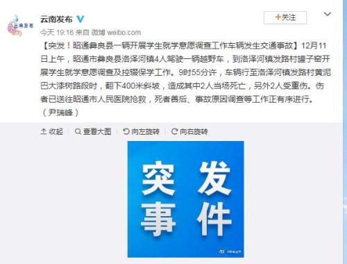 云南昭通4名老师家访途中遇车祸，致2遇难2重伤
