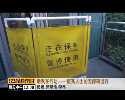 致敬！车祸后双腿残疾，如今他成了北京无障碍监督员