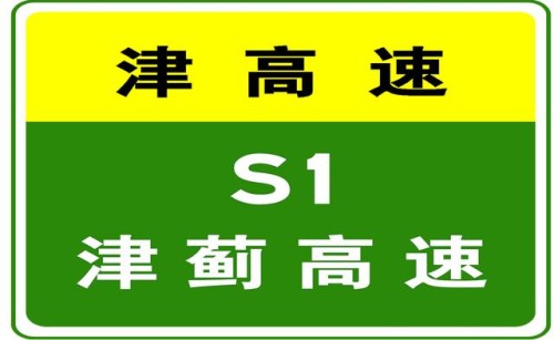 10-16 19:28，因车辆交通事故，S1津蓟高速驶往市内方向K5+800处占用第1行车道