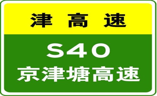 10-28 23:08，因车辆交通事故，S40京津塘高速驶往滨海新区方向K128处占用第2行车道