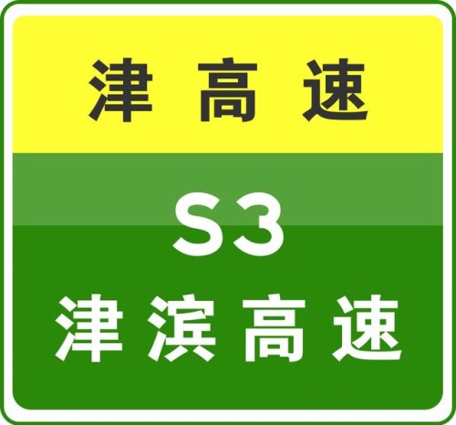 11-2 10:57，因车辆交通事故，S3津滨高速驶往市内方向K12+800处占用车道，导致军粮城收费站出口匝道车辆占道