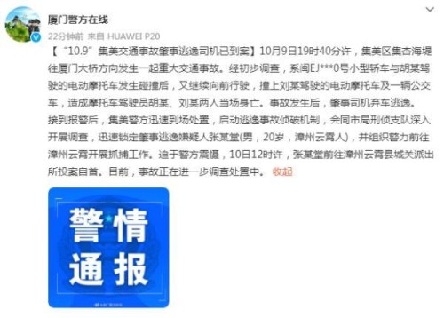 厦门一重大交通事故致2死，弃车逃逸的肇事司机投案自首了