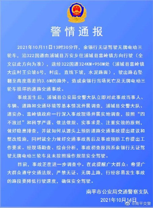 福建南平交警通报两起交通事故，2人死亡