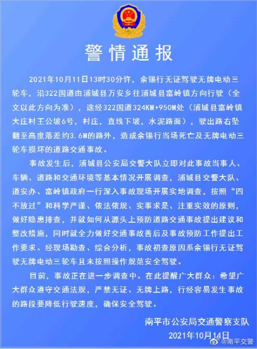 福建南平交警通报两起交通事故，2人死亡