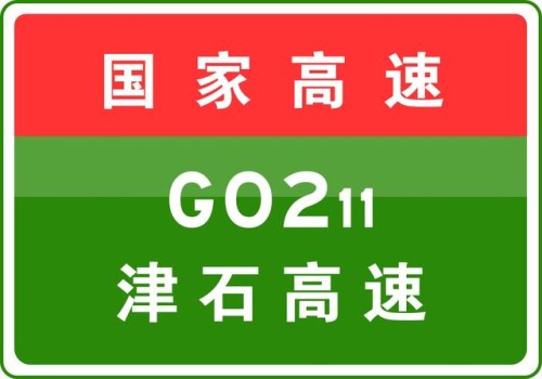 10-7 19:06，因车辆交通事故，津石高速驶往天津方向K43+500处(蔡公庄收费站到团泊南互通立交之间)压车