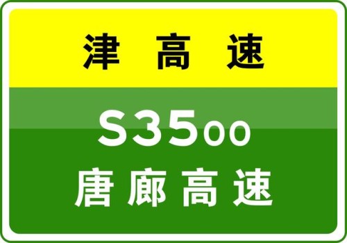 11-2 17:37，因车辆交通事故，S3500唐廊高速宁河岳龙收费站入口匝道(唐山方向)压车。