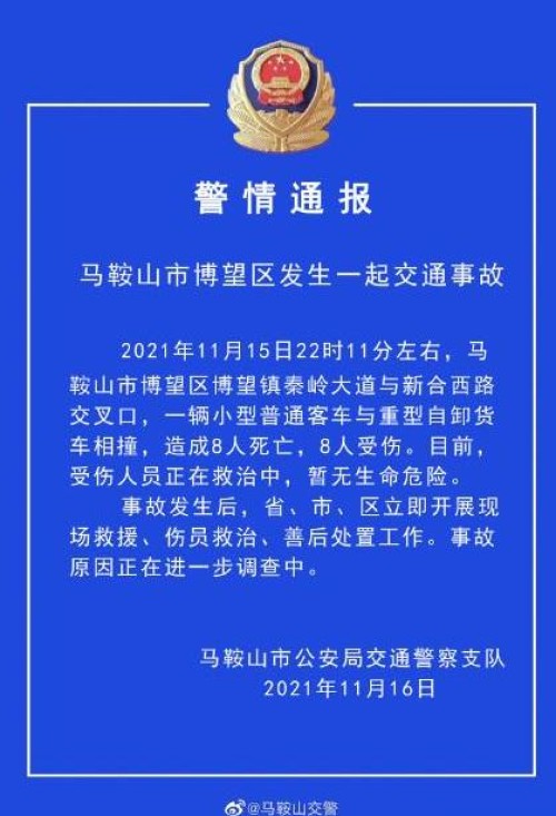 安徽马鞍山两车相撞致8死8伤 目击者：事发路口为临时红绿灯，客车疑超载