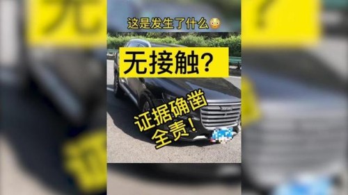 【 今日普法】——无接触交通事故怎么认定责任