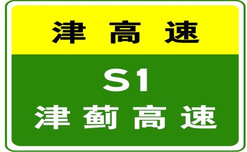 10-16 11:21，因车辆交通事故，S1津蓟高速驶往蓟州方向K51处压车。