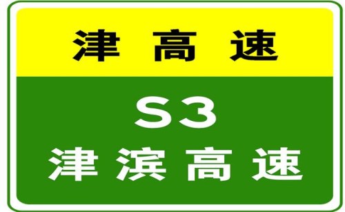 10-23 17:27，因车辆交通事故，津滨高速驶往滨海新区方向K19+400处占用第3行车道、应急车道