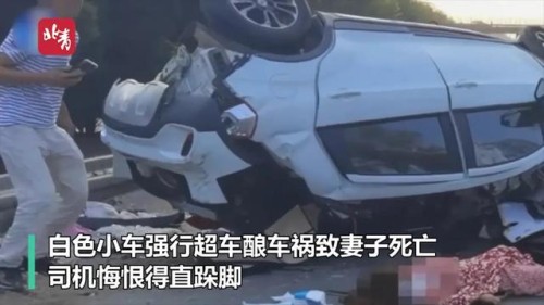 悲剧！强行超车酿车祸致妻子死亡，丈夫跺脚痛哭…