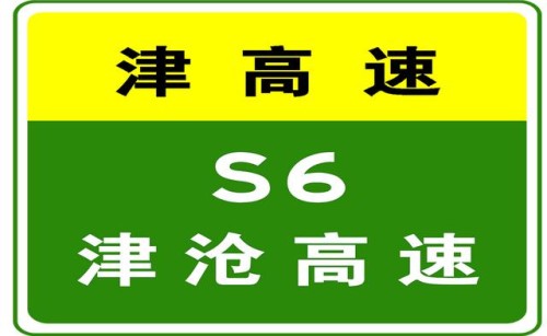 10-7 18:08，因收费站（区）交通事故，津沧高速唐官屯收费站入口封闭