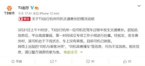 T3出行回应司机连撞多车事故：车上无乘客，网传司乘冲突、故意撞车等信息不实