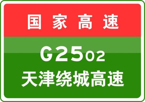 10-22 17:34，因车辆交通事故，G2502天津绕城高速驶往北京方向K42+950处占用车道