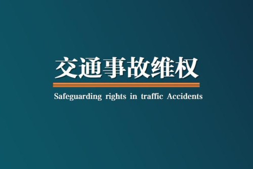 （终结）一起交通事故引发的九个法律问题「问题九」