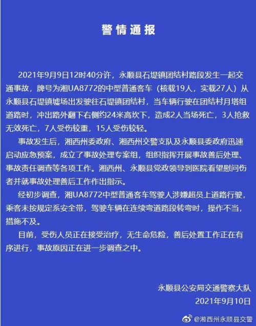 5死22伤！警方通报湖南永顺交通事故：超员上路行驶