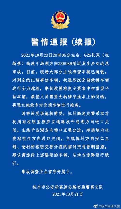 1死2重伤多人轻伤！杭州交警通报“多车追尾事故”后续：对剩余11辆事故车进行施救