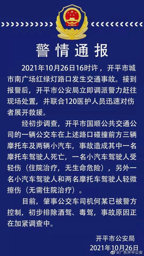 阅听天下丨突发！江门开平公交车连撞多车，肇事司机已被控制；苏炳添、全红禅等获记大功