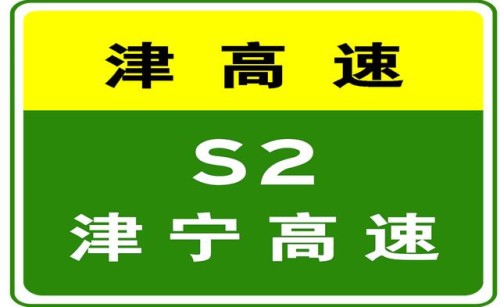 10-9 18:22，因车辆交通事故，S2津宁高速驶往宁河方向K33处占用第1行车道。