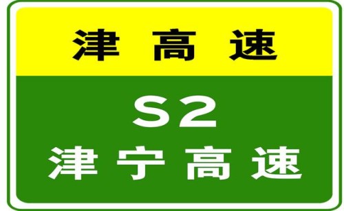 11-8 20:47，因车辆交通事故，津宁高速驶往宁河方向K34处(淮淀服务区附近)占用第1行车道