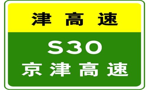 10-14 21:34，因车辆交通事故，S30京津高速长深京津互通立交匝道压车