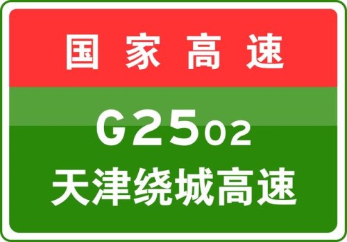 10-22 18:03，因河北省境内车辆交通事故，S6津沧高速封闭