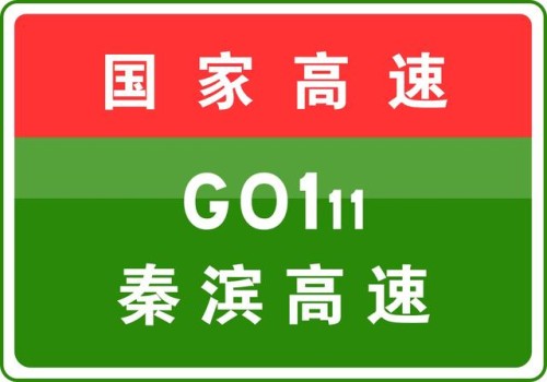 11-8 19:18，因车辆交通事故，秦滨高速驶往秦皇岛方向K215+200处断交