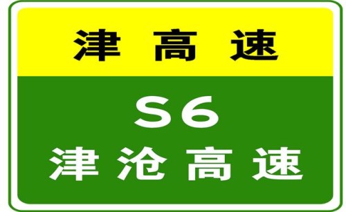 10-22 18:03，因河北省境内车辆交通事故，S6津沧高速封闭