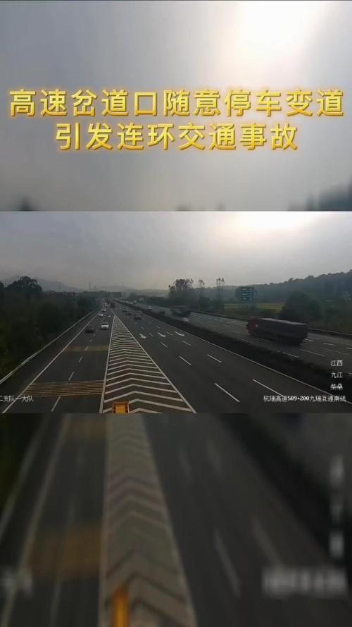 小车在九江高速路上随意停车，引发连环交通事故